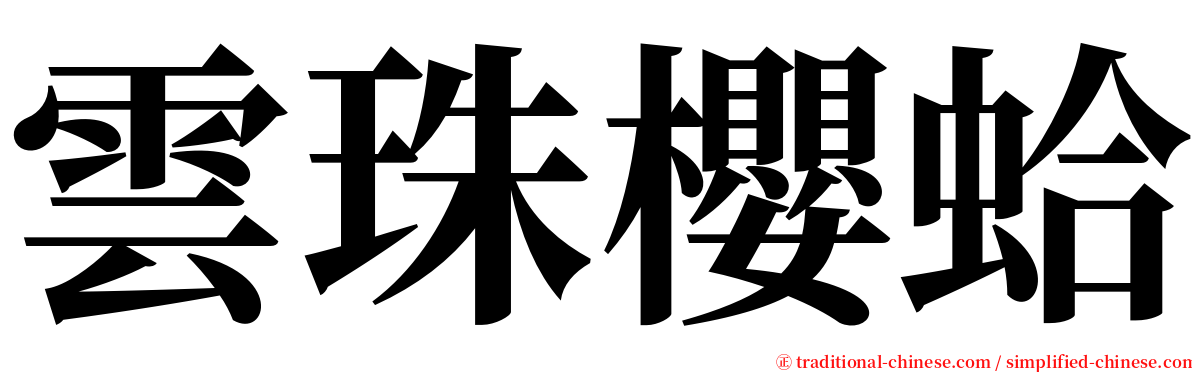 雲珠櫻蛤 serif font