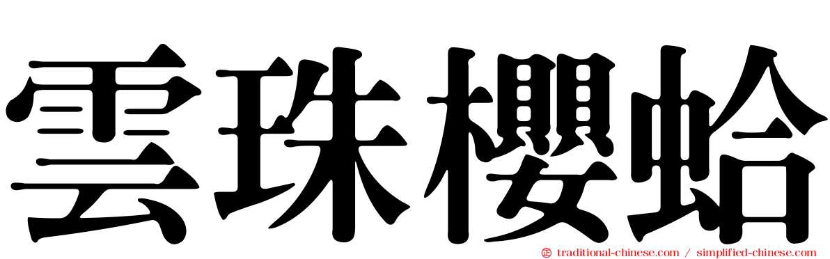 雲珠櫻蛤
