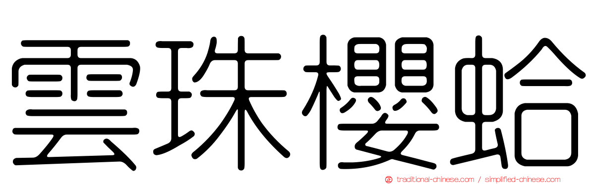 雲珠櫻蛤