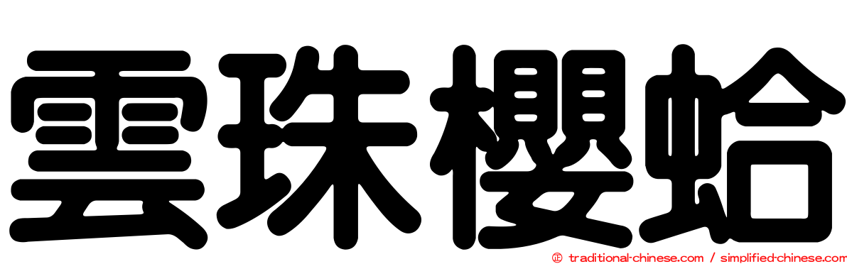 雲珠櫻蛤
