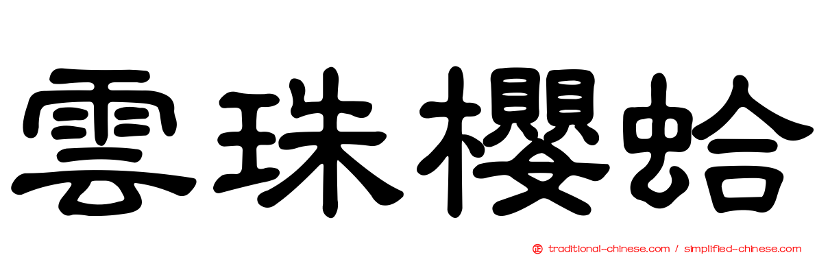雲珠櫻蛤