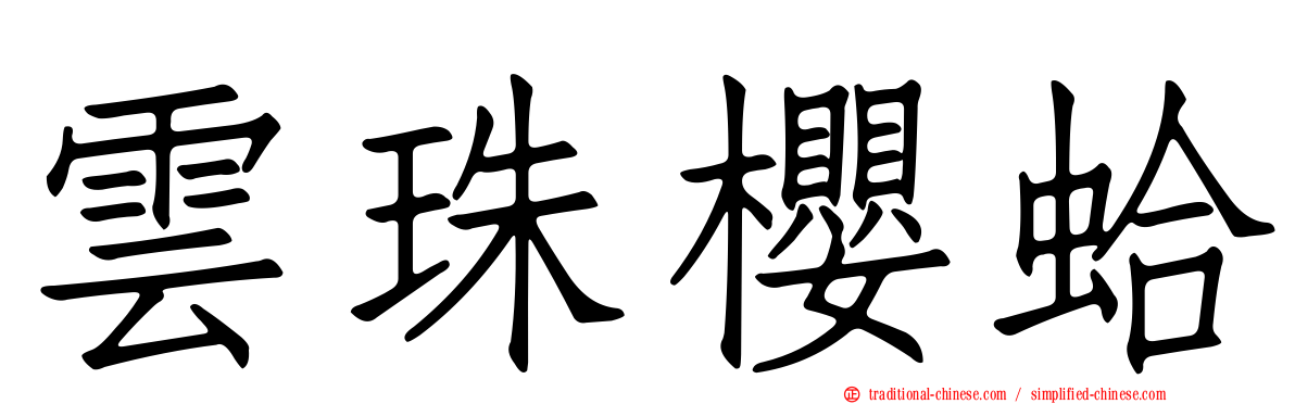 雲珠櫻蛤