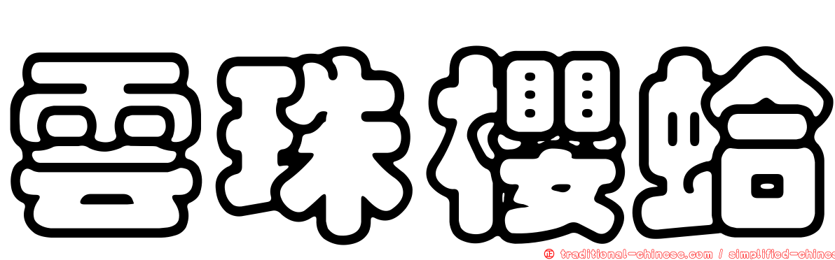 雲珠櫻蛤