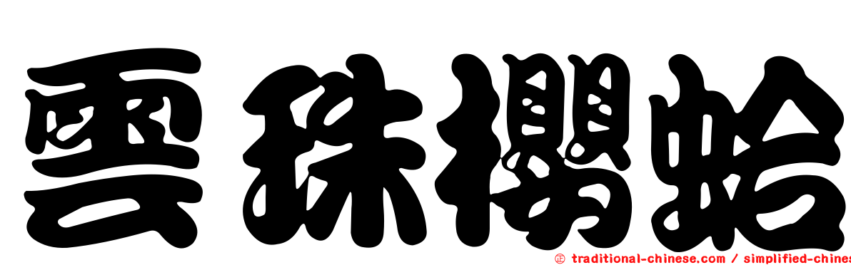 雲珠櫻蛤