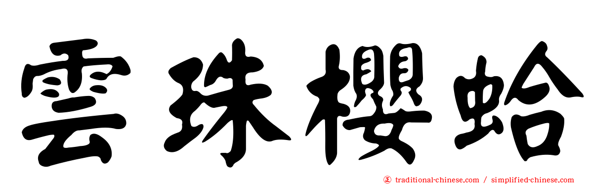 雲珠櫻蛤