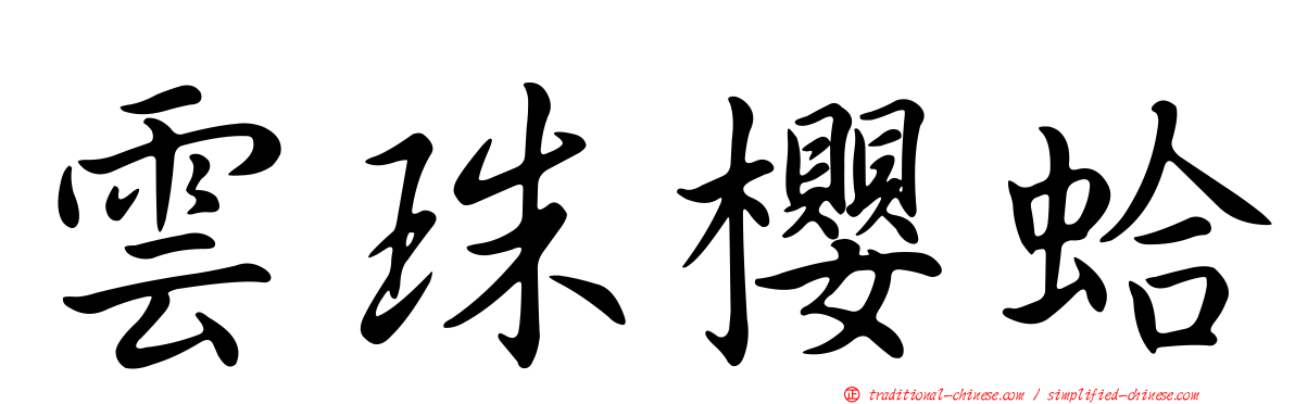 雲珠櫻蛤