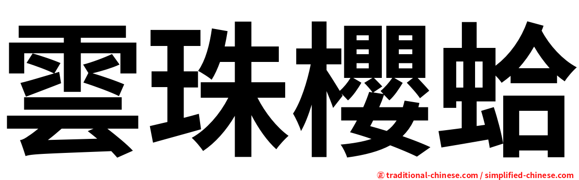 雲珠櫻蛤