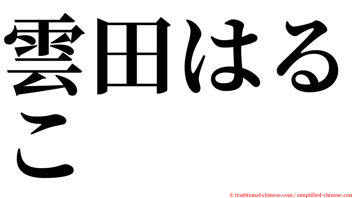雲田はるこ serif font