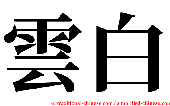 雲白 serif font