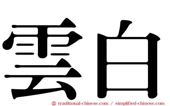 雲白