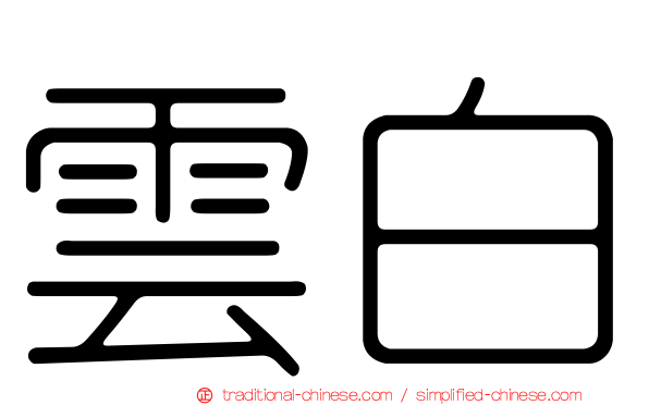 雲白