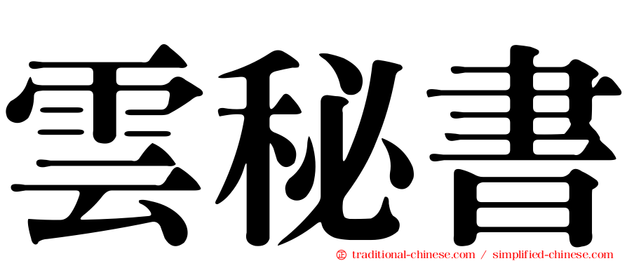 雲秘書