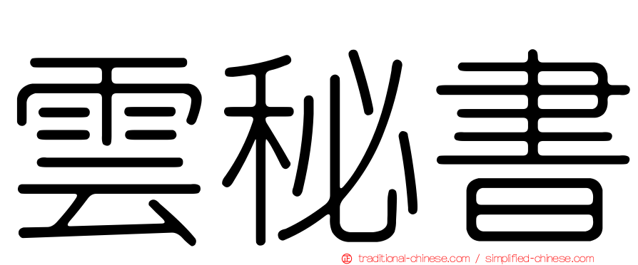 雲秘書