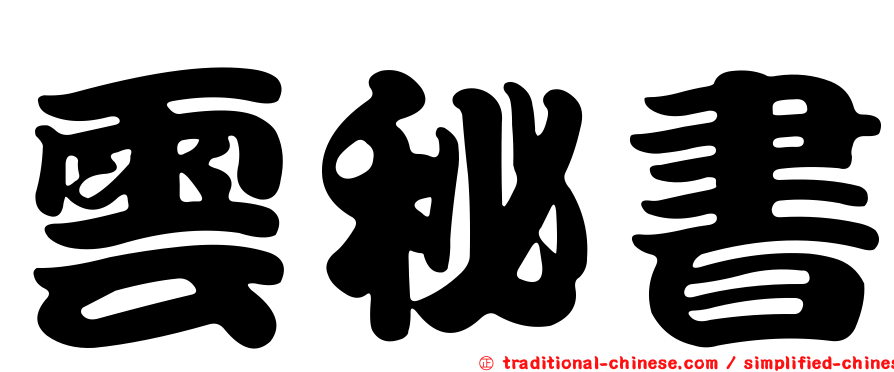 雲秘書