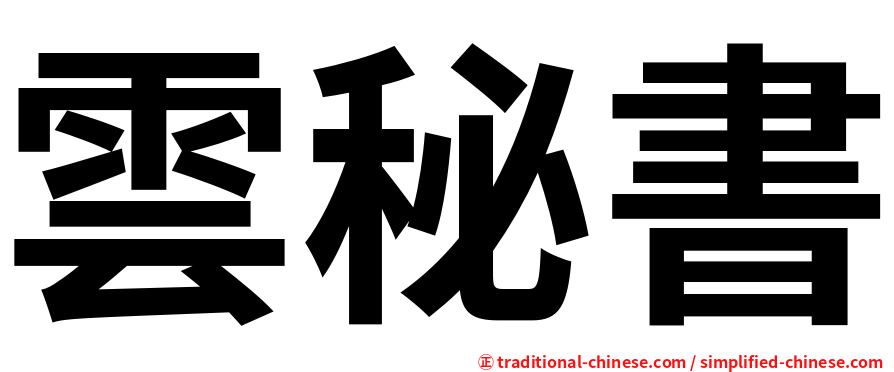 雲秘書