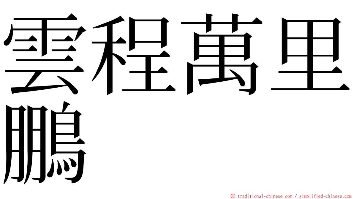 雲程萬里鵬 ming font