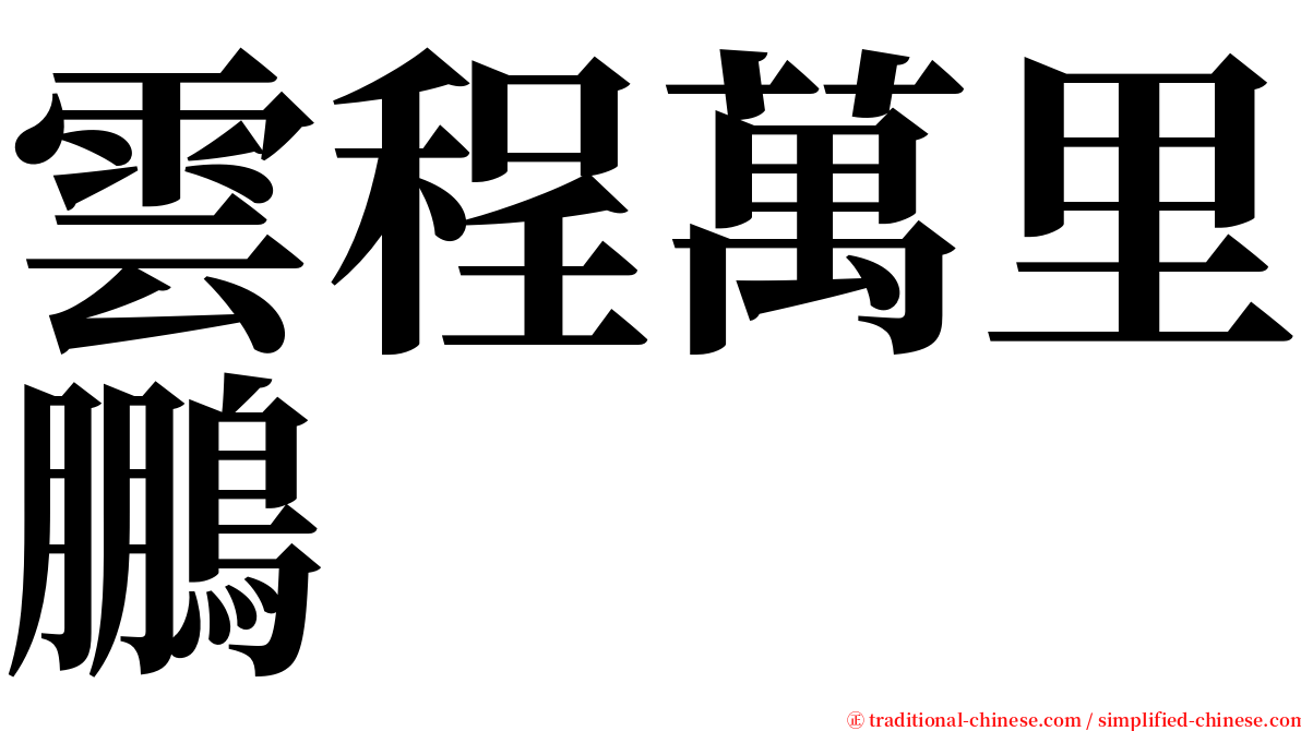 雲程萬里鵬 serif font