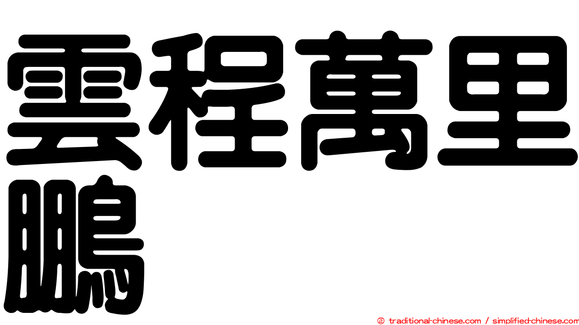 雲程萬里鵬