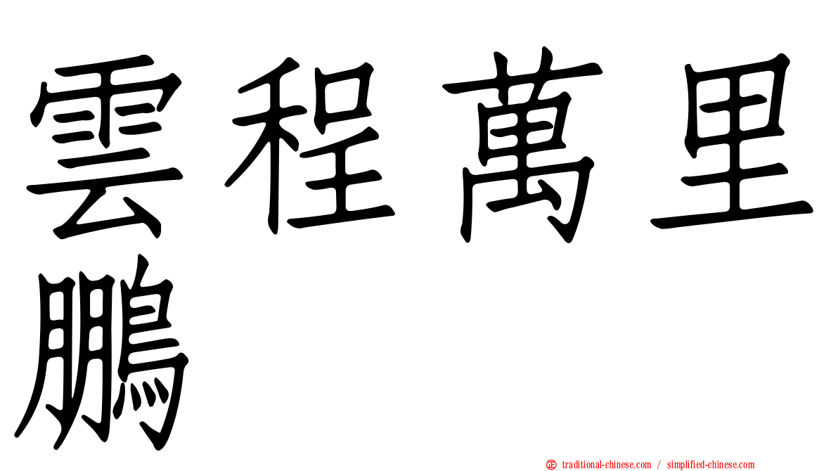 雲程萬里鵬