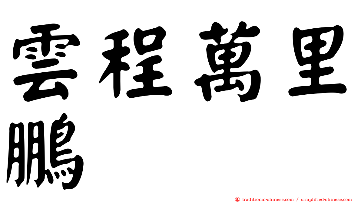雲程萬里鵬