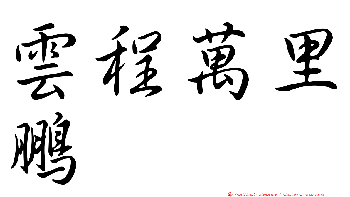 雲程萬里鵬