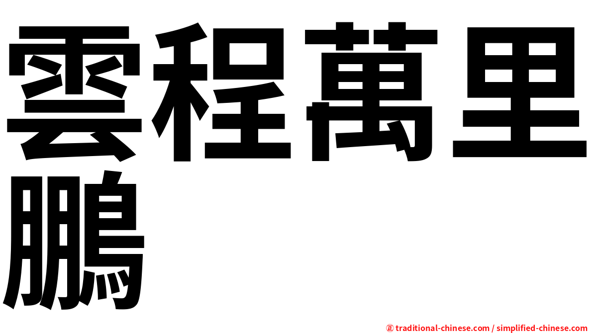 雲程萬里鵬