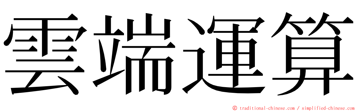 雲端運算 ming font