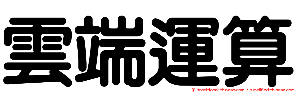 雲端運算