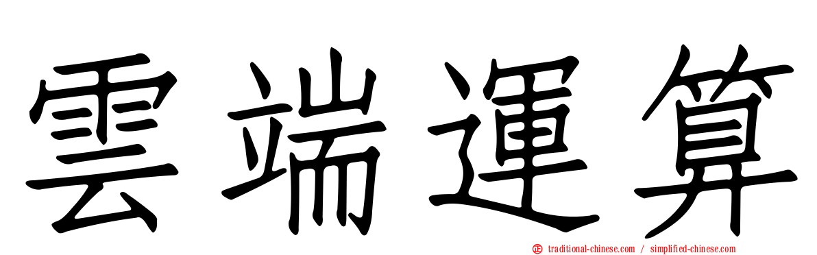 雲端運算