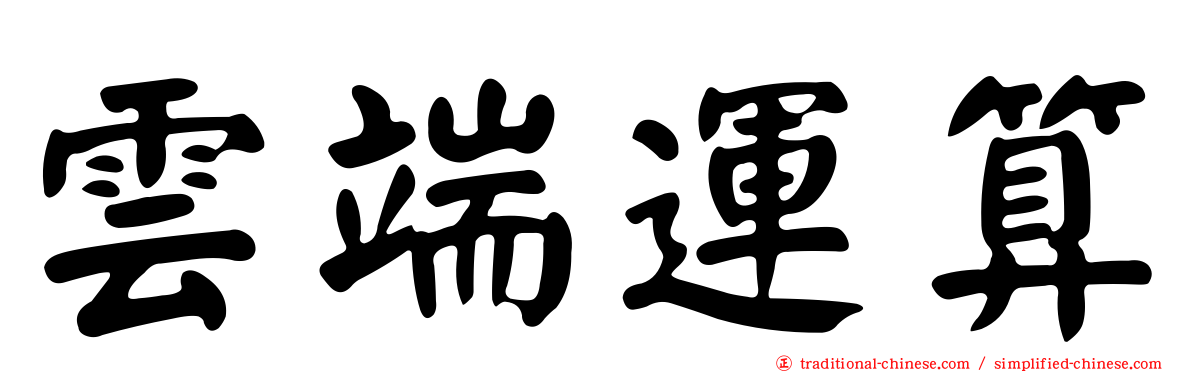 雲端運算