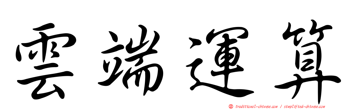 雲端運算
