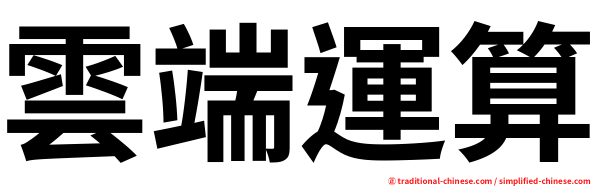 雲端運算