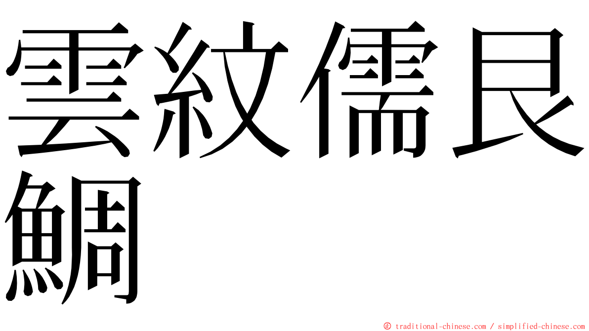 雲紋儒艮鯛 ming font