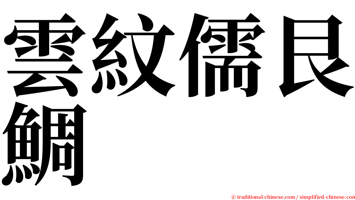 雲紋儒艮鯛 serif font
