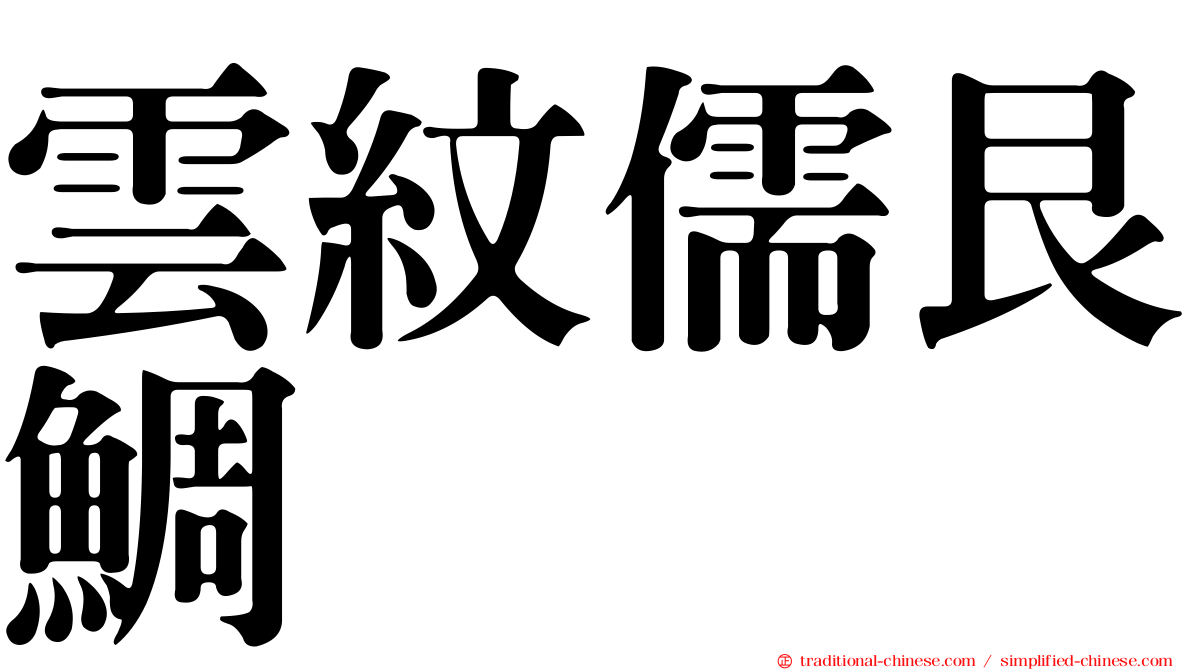 雲紋儒艮鯛