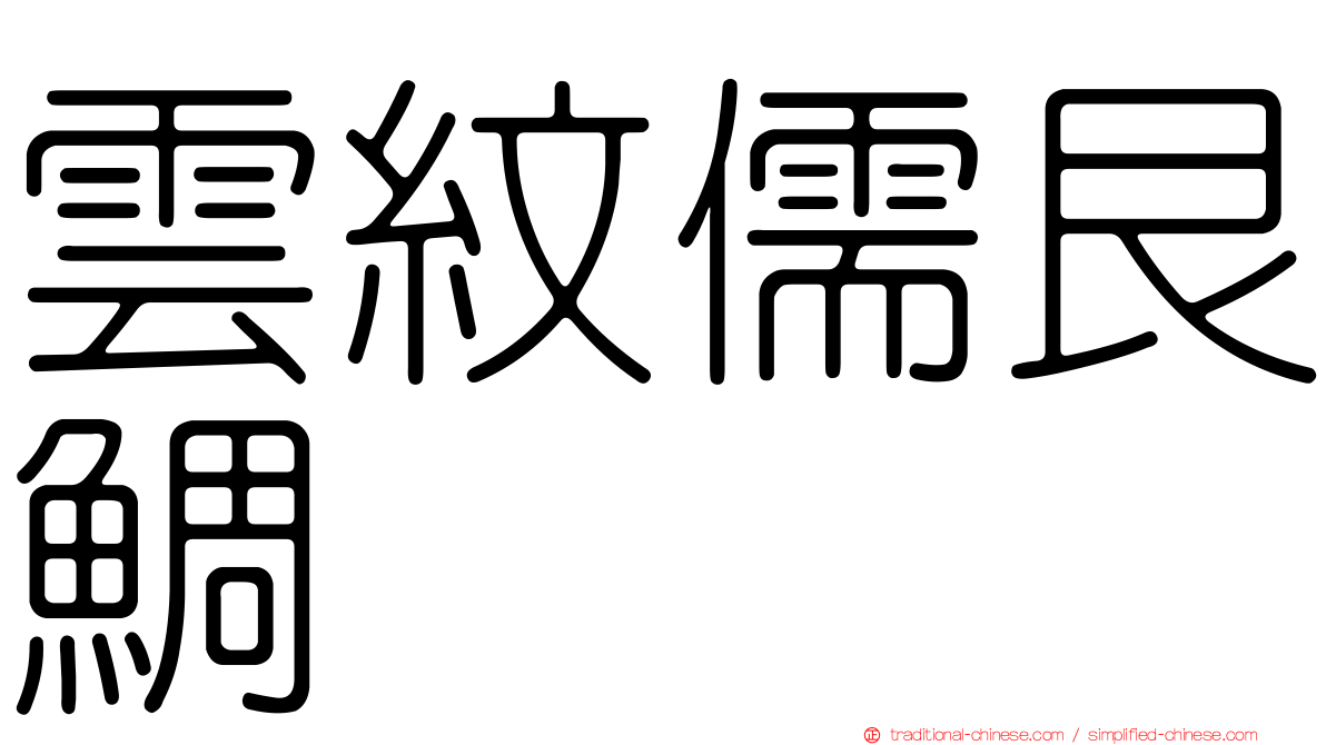 雲紋儒艮鯛