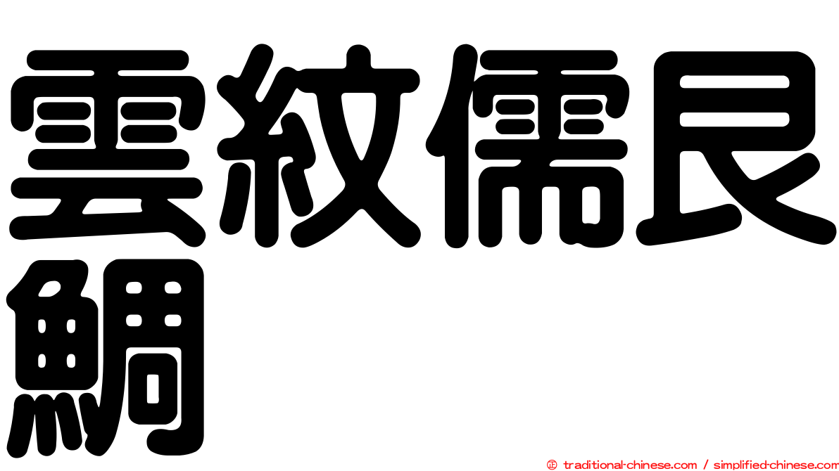 雲紋儒艮鯛