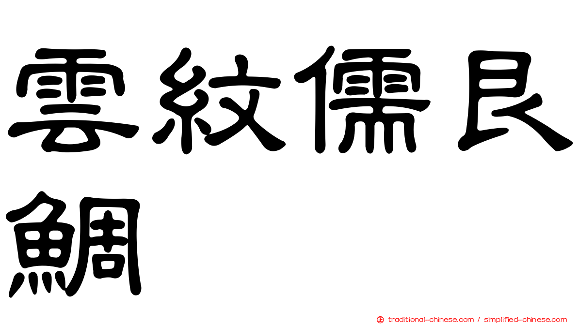雲紋儒艮鯛