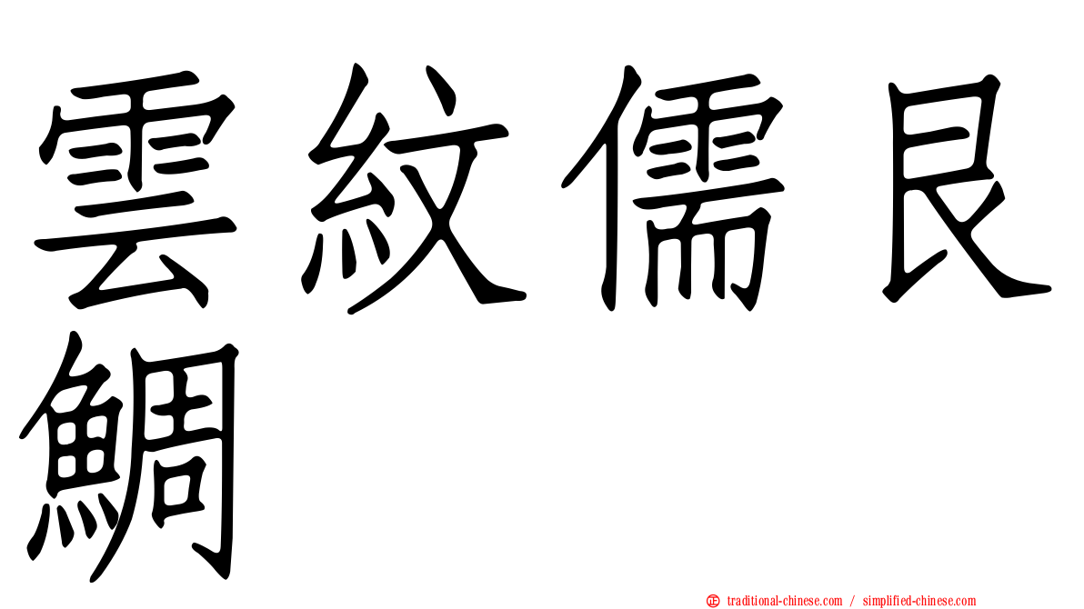 雲紋儒艮鯛