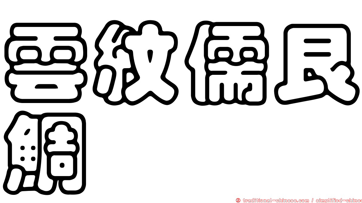 雲紋儒艮鯛