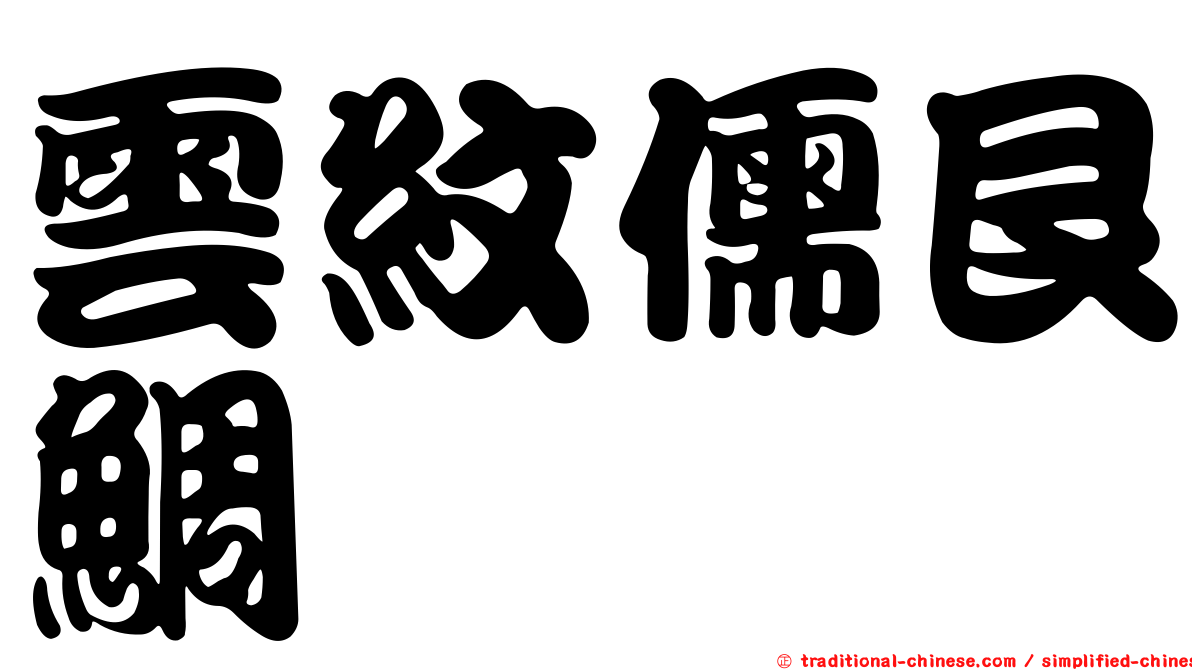 雲紋儒艮鯛