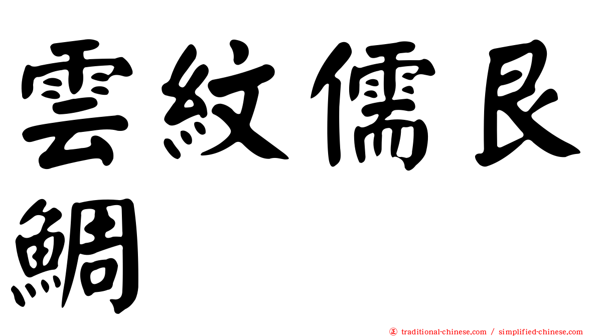 雲紋儒艮鯛