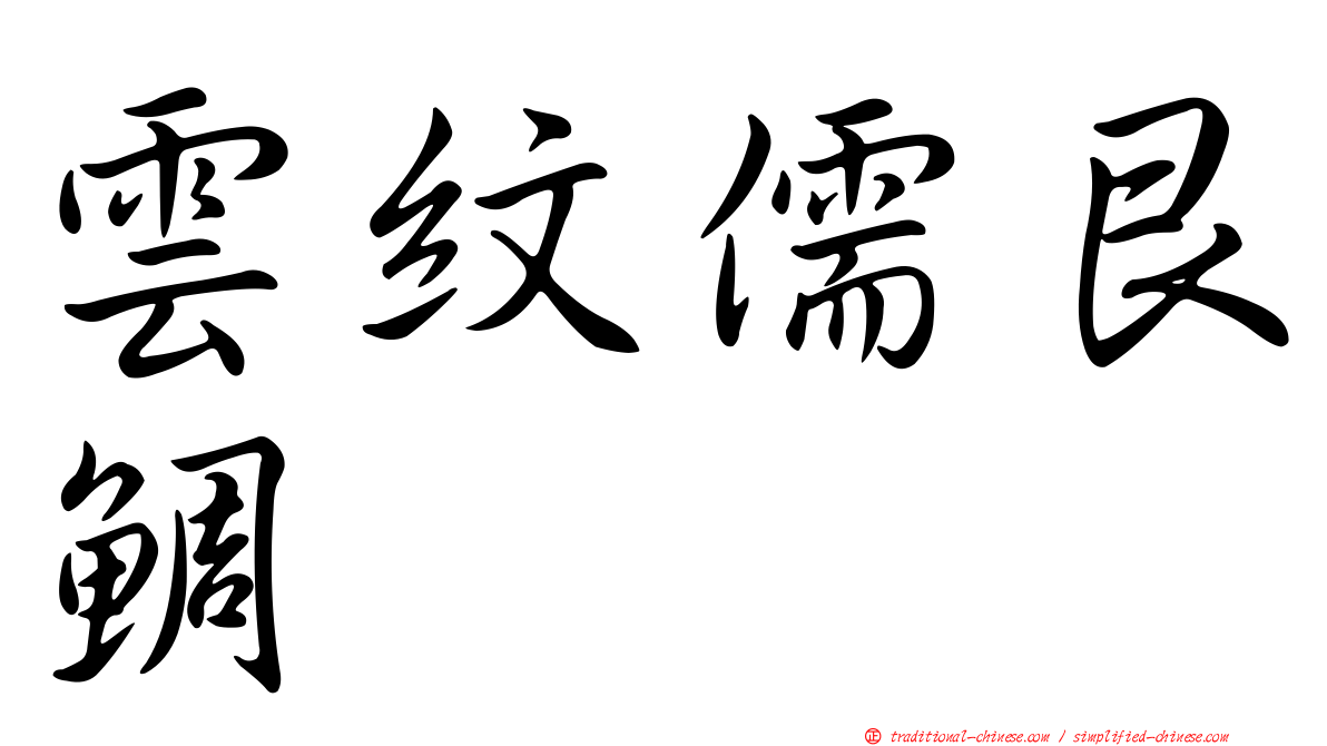 雲紋儒艮鯛