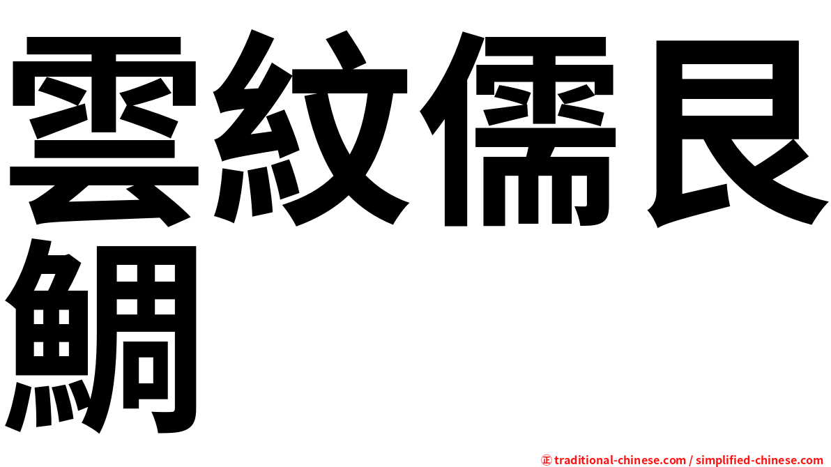 雲紋儒艮鯛