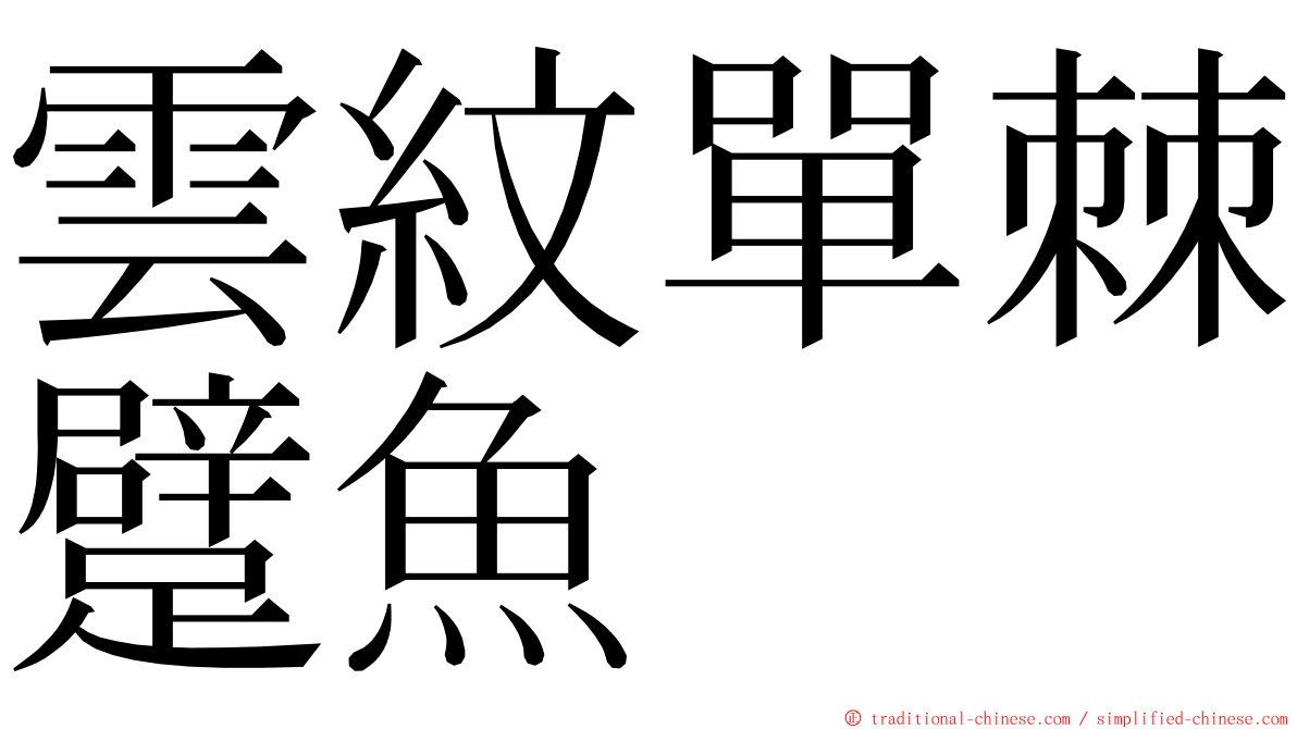 雲紋單棘躄魚 ming font