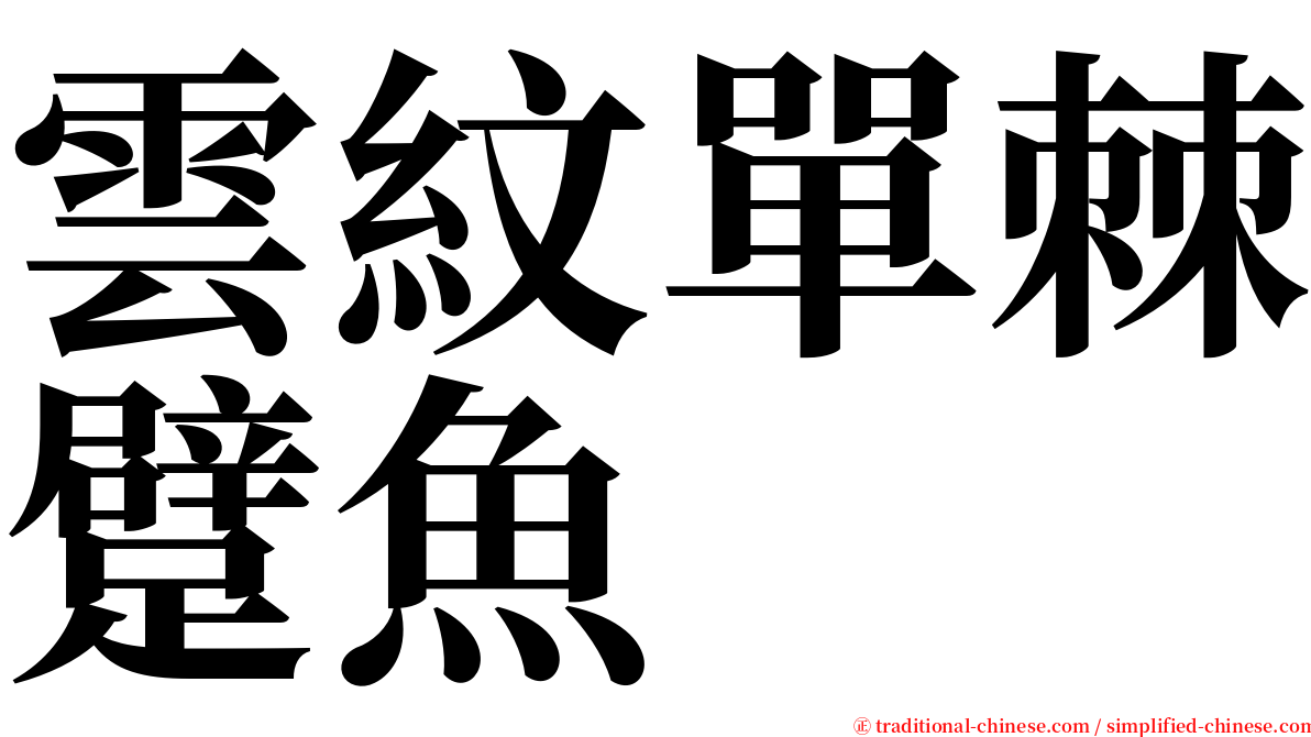 雲紋單棘躄魚 serif font