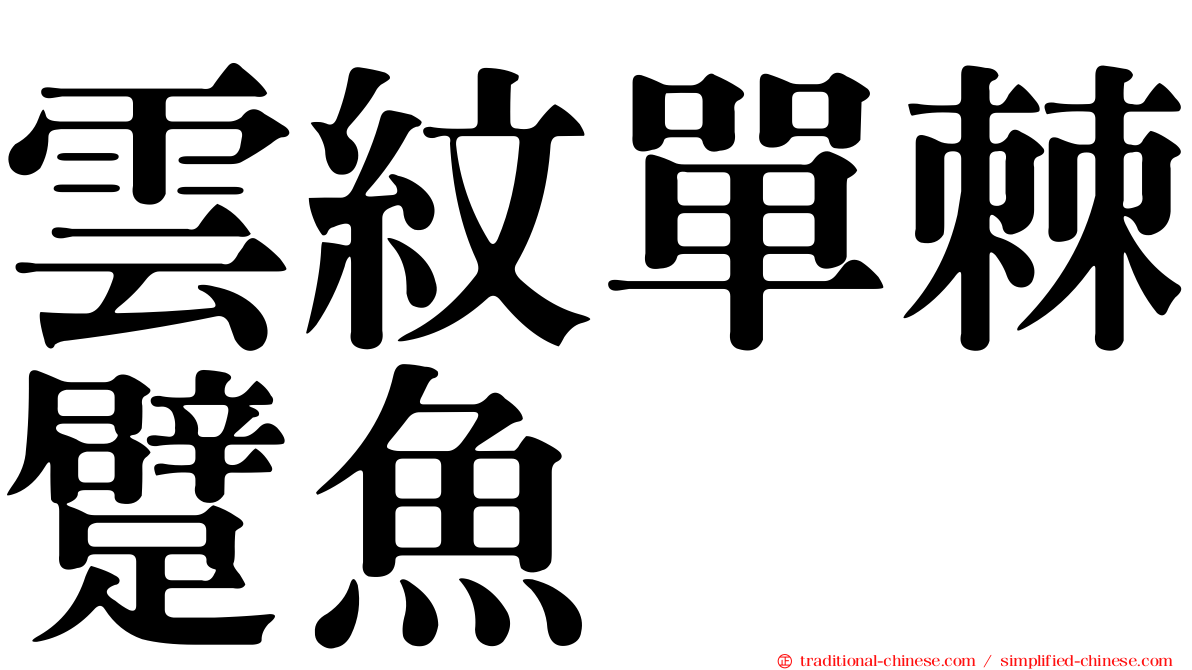 雲紋單棘躄魚