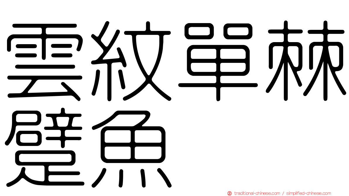 雲紋單棘躄魚