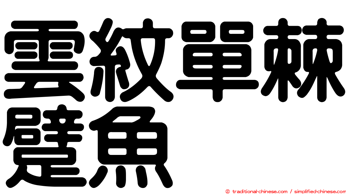 雲紋單棘躄魚