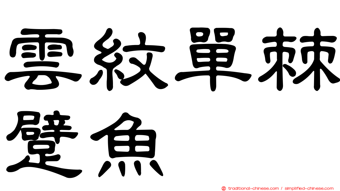 雲紋單棘躄魚